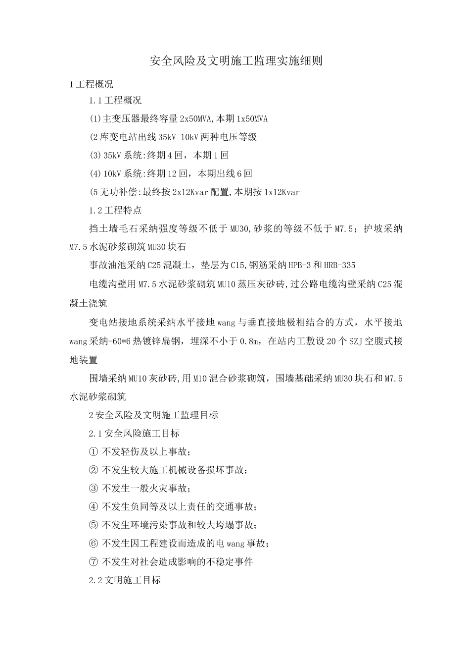 安全风险及文明施工监理实施细则_第1页