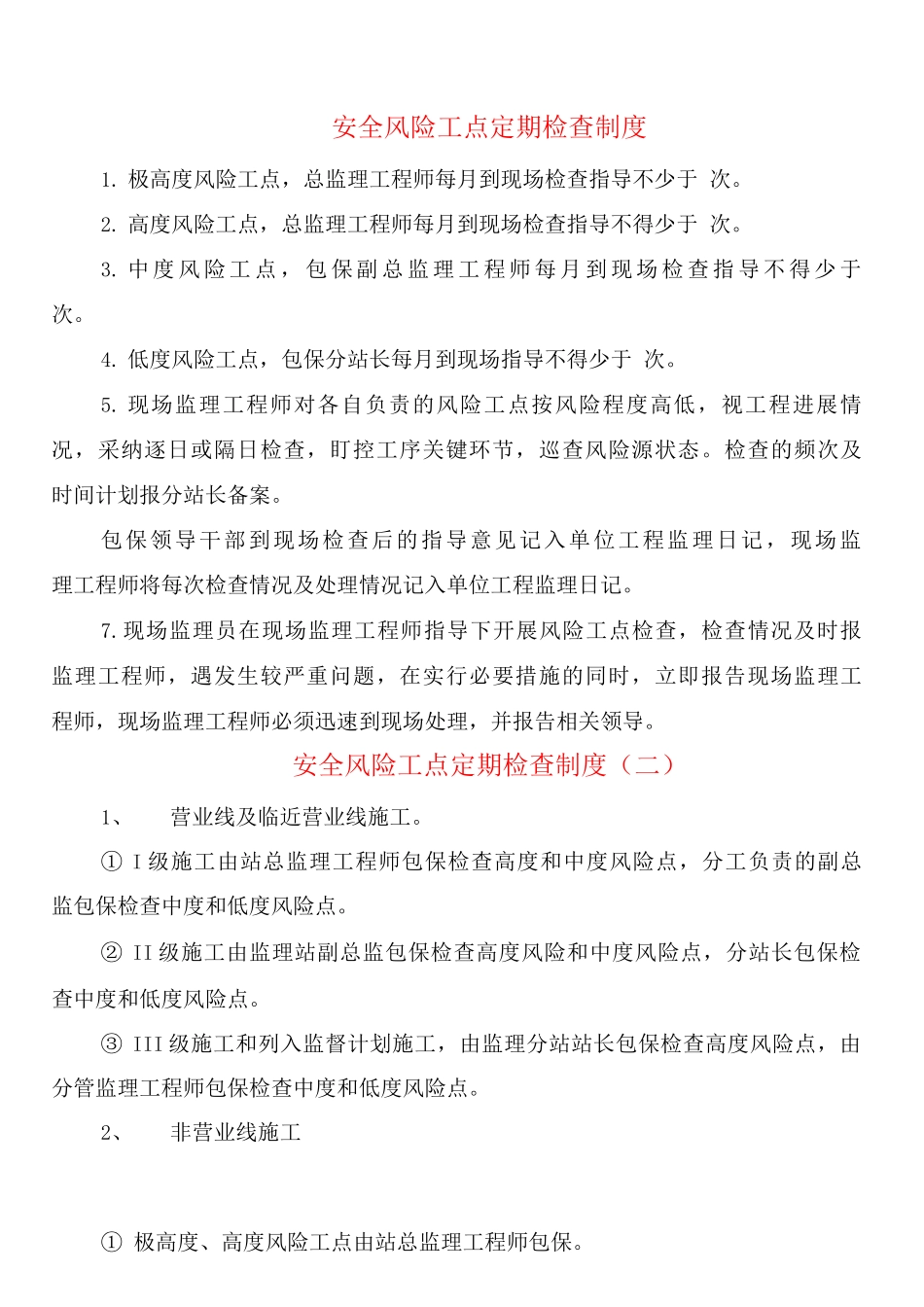 安全风险工点定期检查制度_第1页