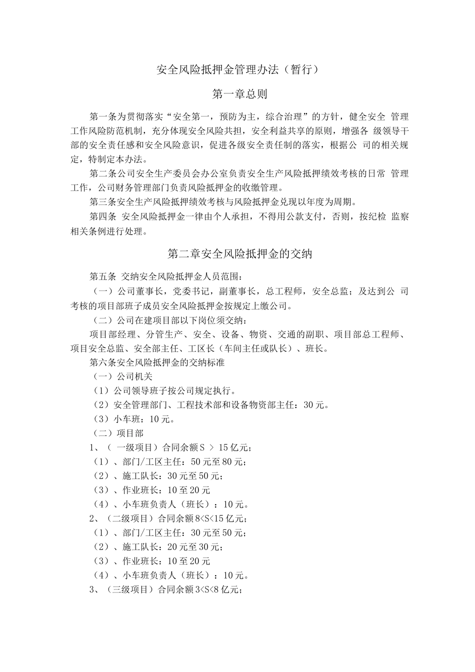 安全风险抵押金管理办法-公司级_第1页