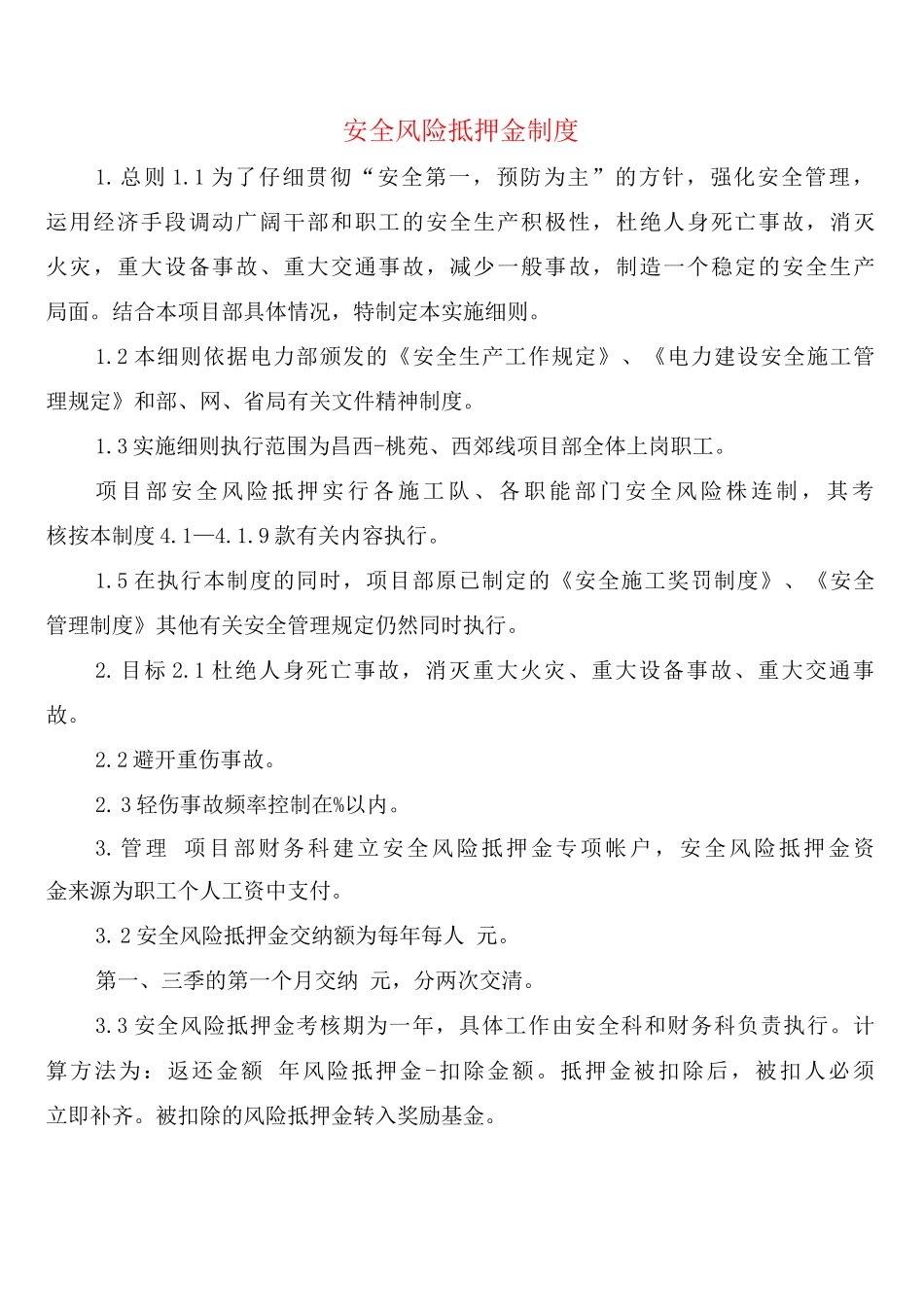 安全风险抵押金制度_第1页