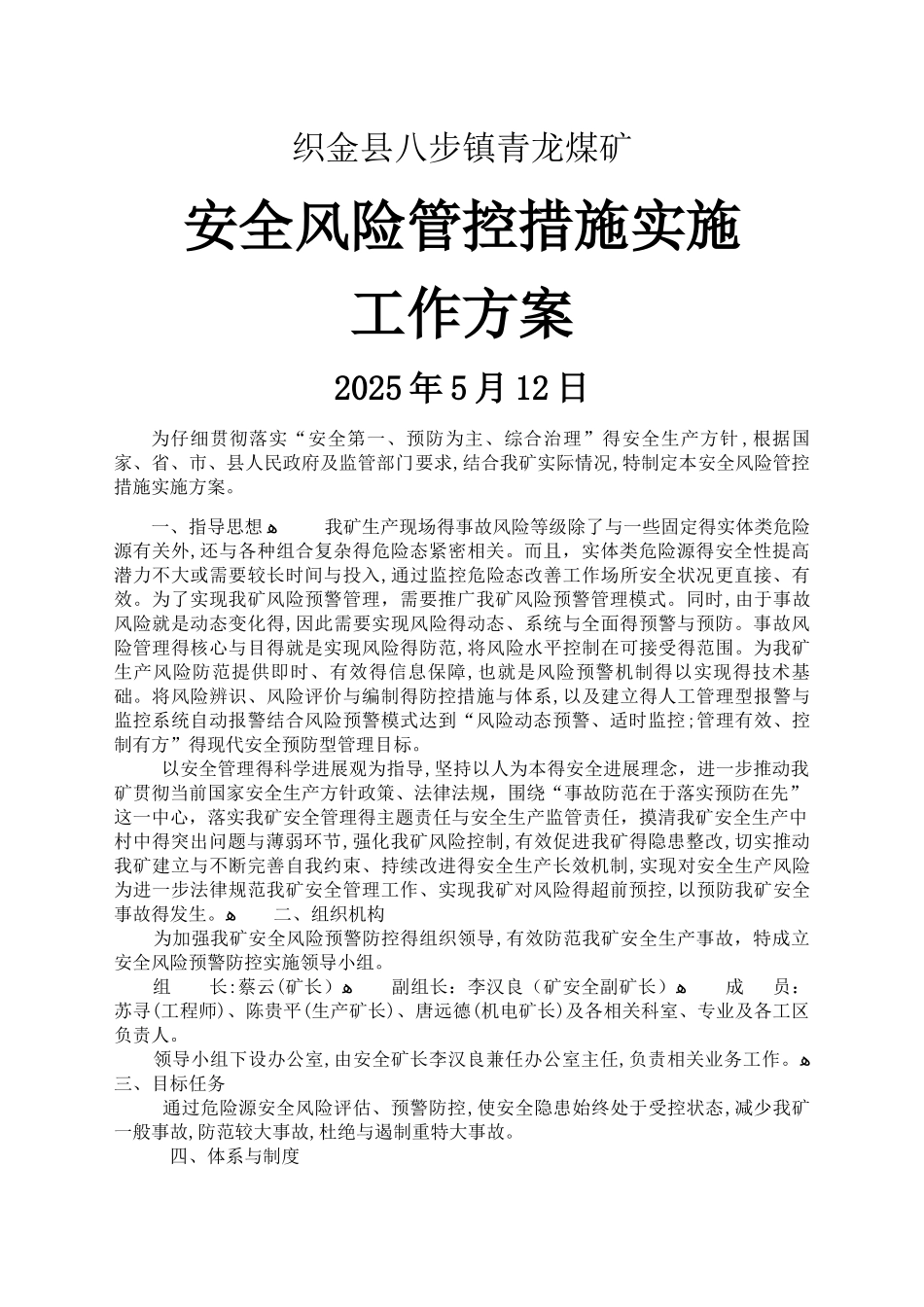 安全风险管控措施实施工作方案_第1页