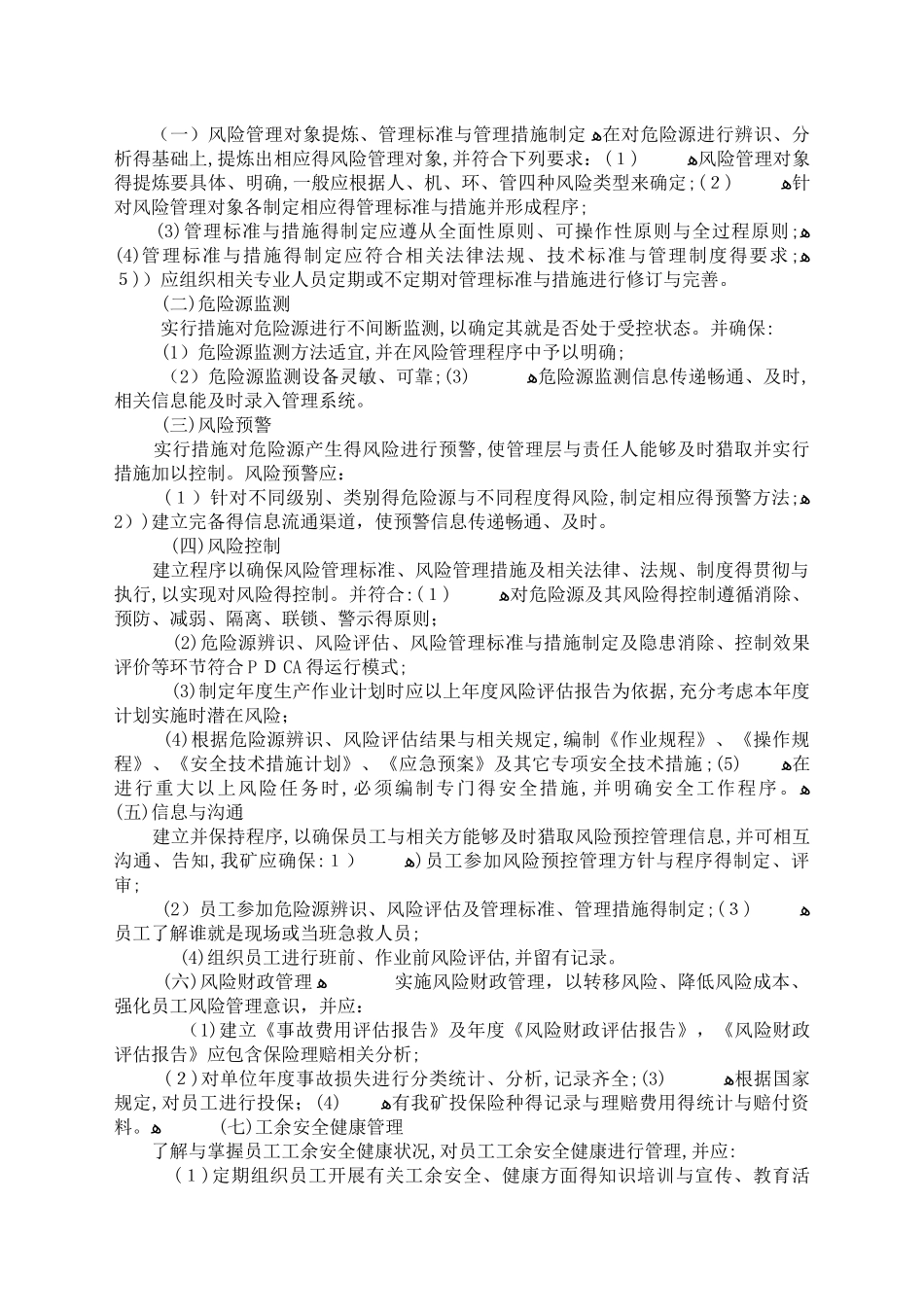 安全风险管控措施实施工作方案_第2页