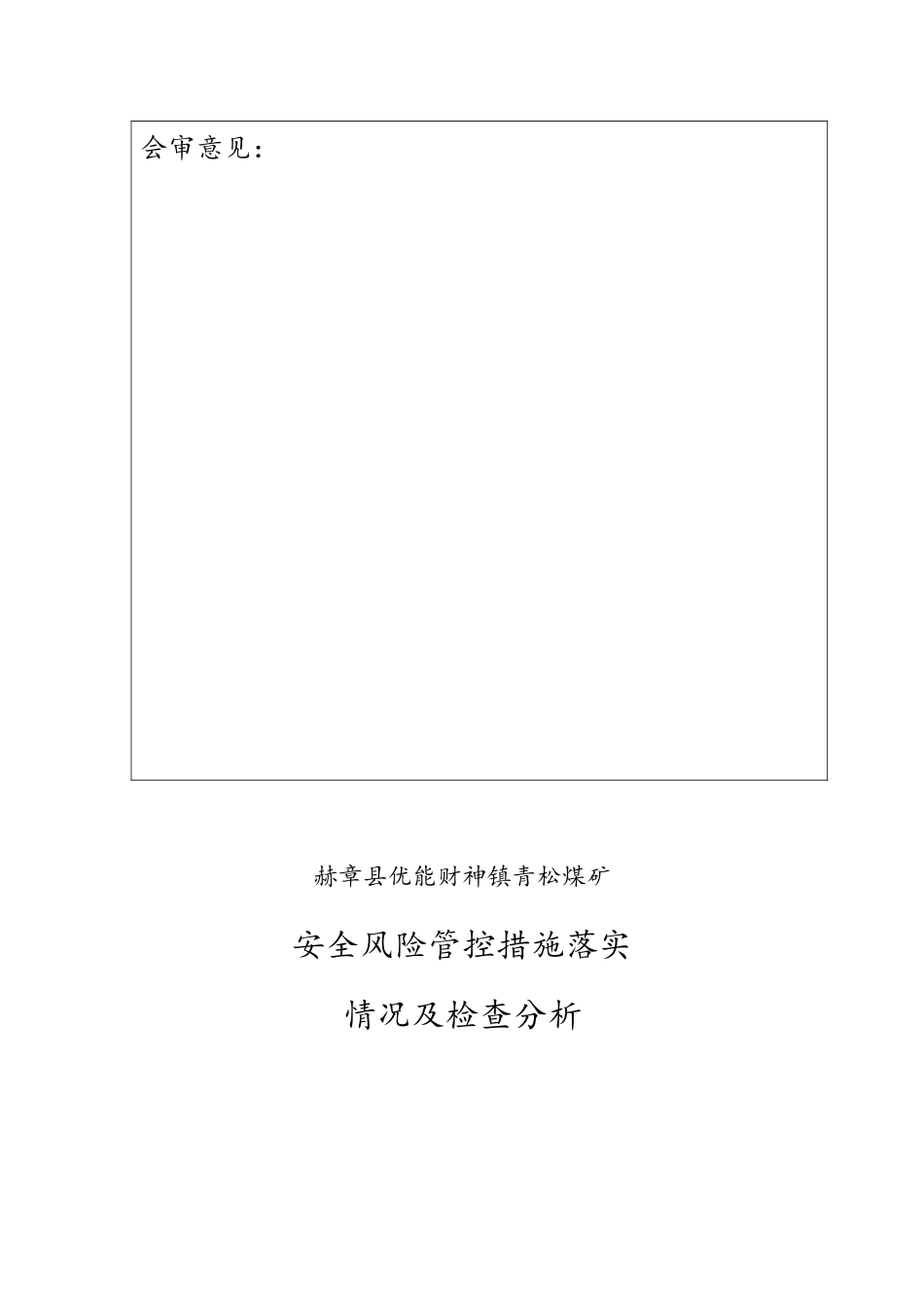安全风险管控措施落实情况及检查分析_第3页