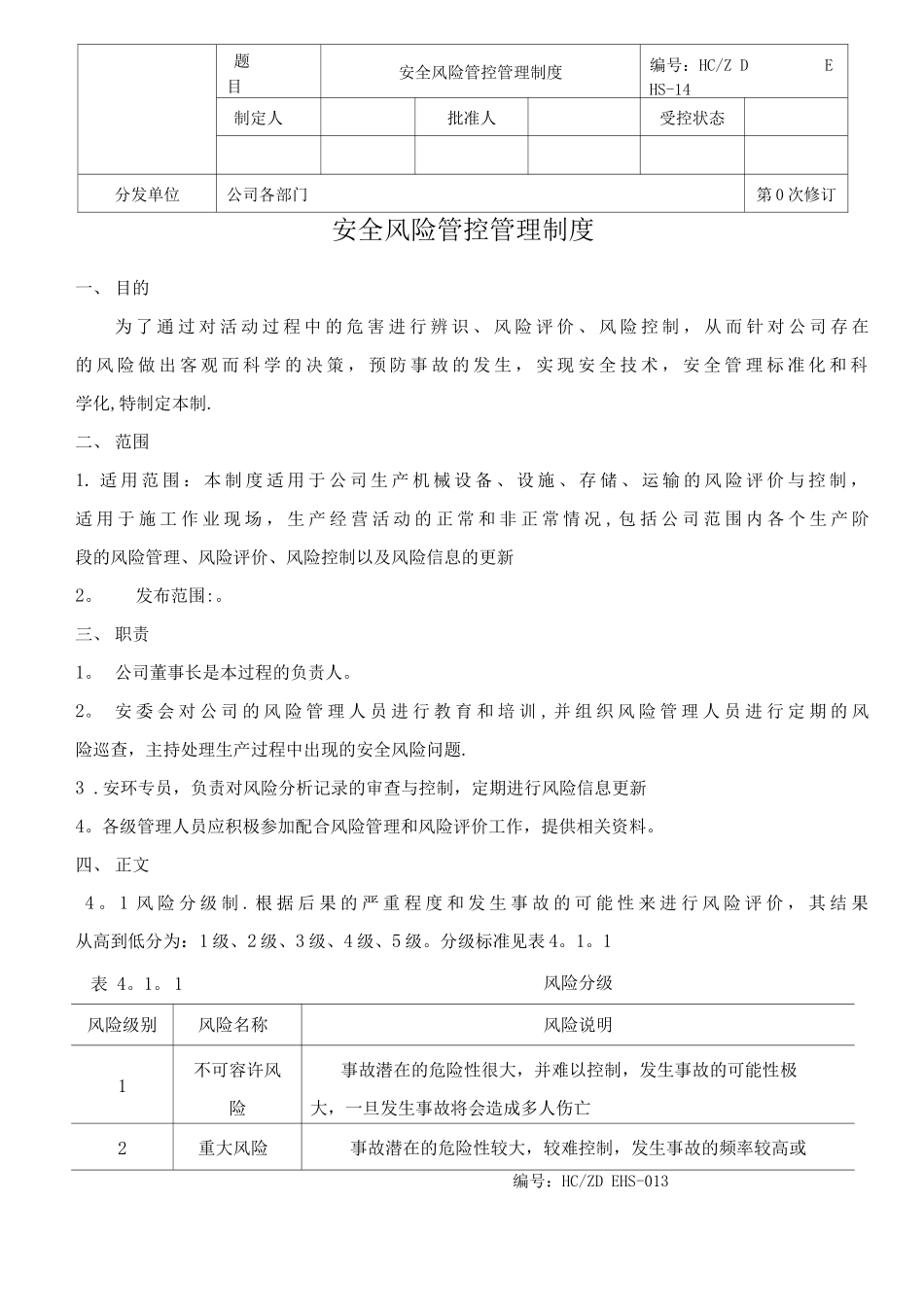 安全风险管控管理制度_第1页