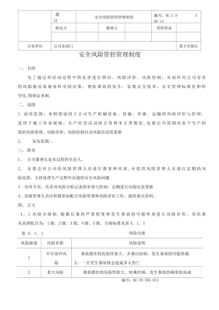 安全风险管控管理制度