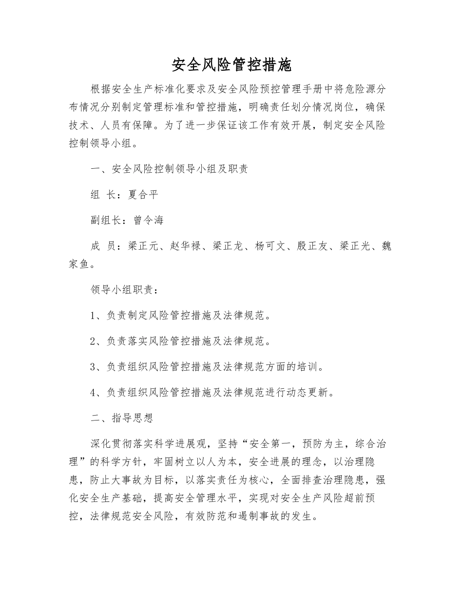 安全风险管控措施_第1页