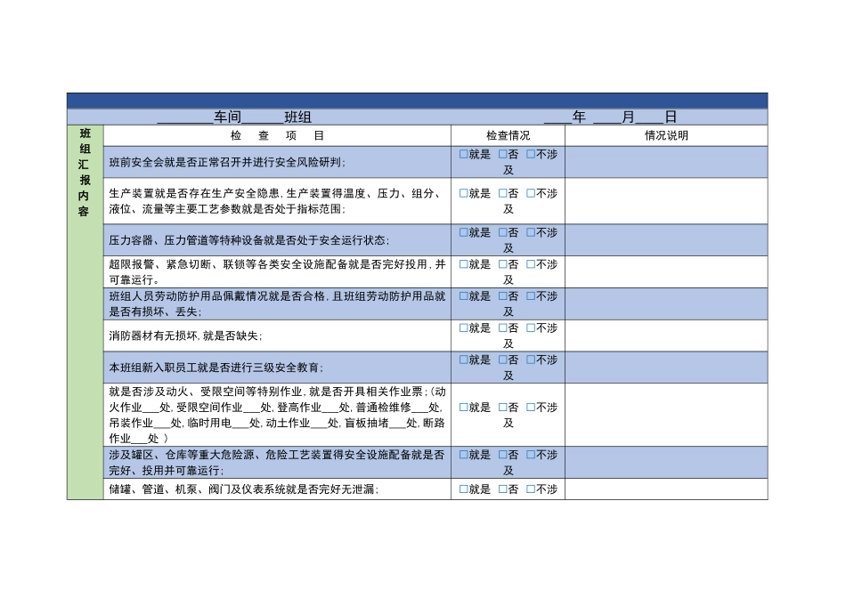 安全风险研判表_第1页