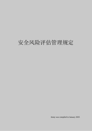 安全风险评估管理规定