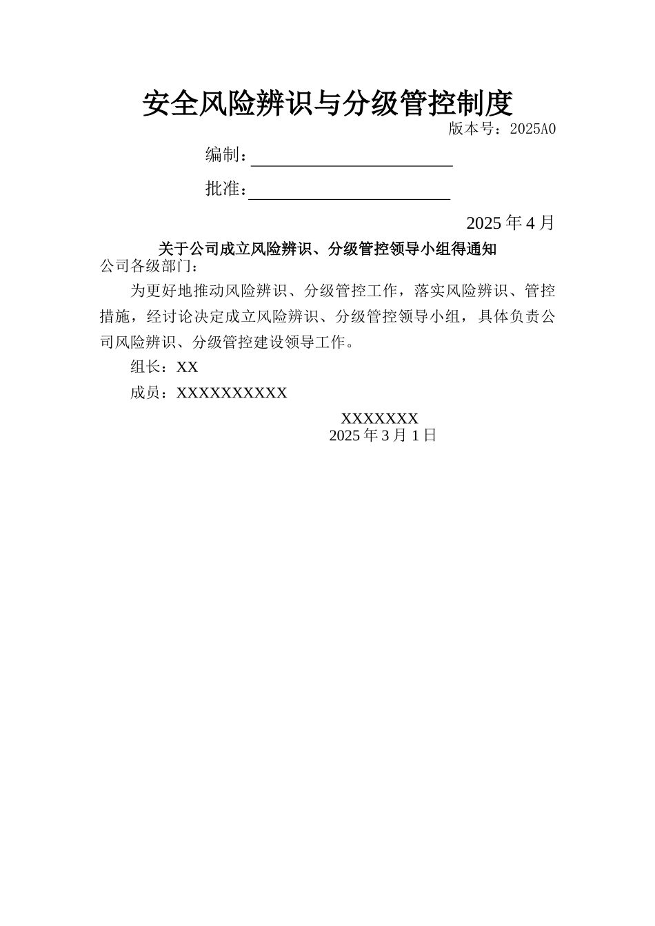 安全风险辨识、分级管控体系文件全套_第1页