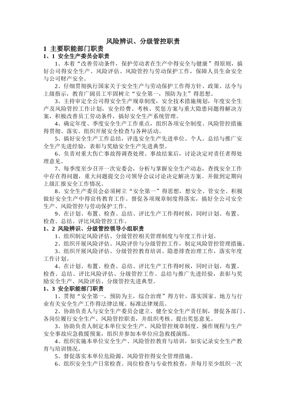 安全风险辨识、分级管控体系文件全套_第2页