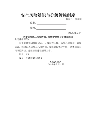 安全风险辨识、分级管控体系文件全套