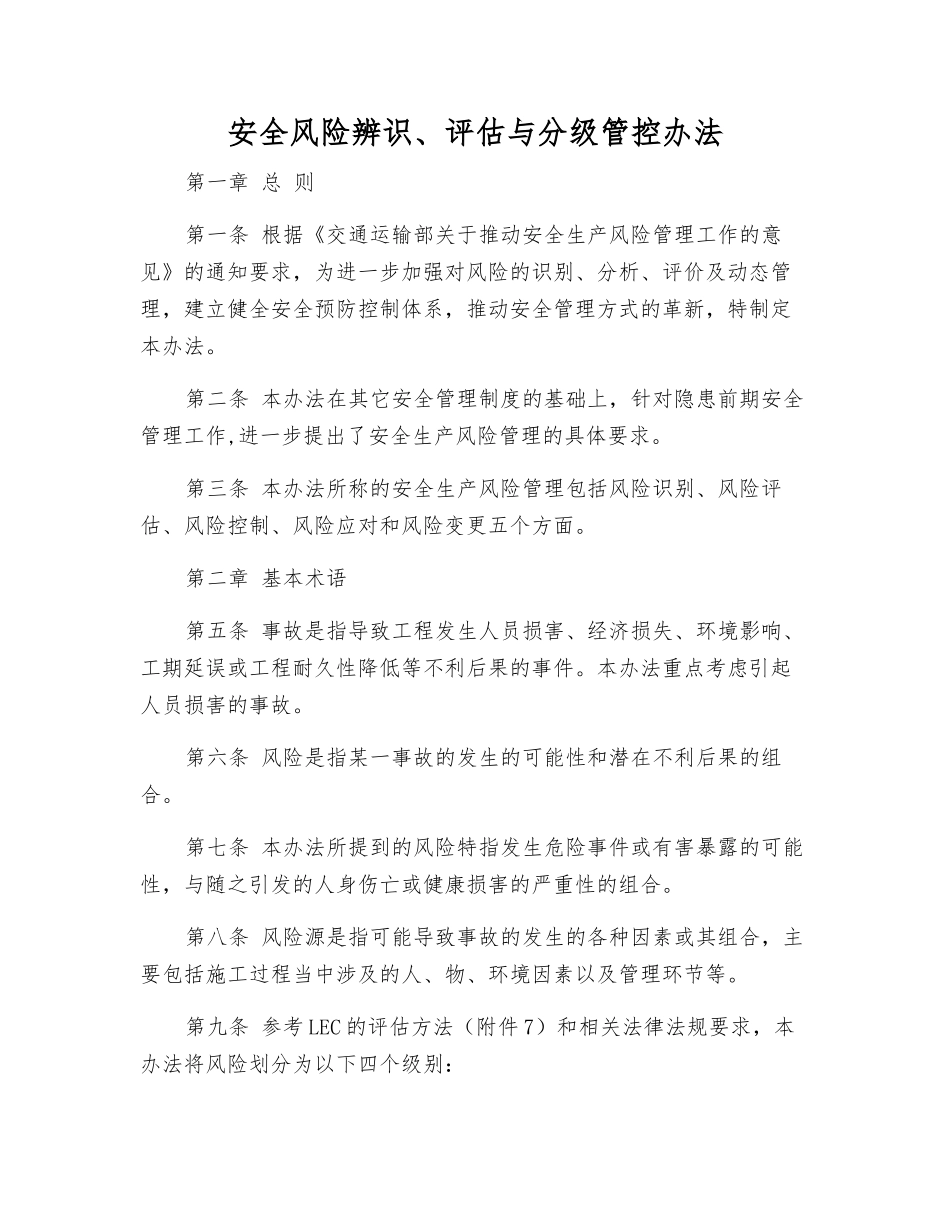 安全风险辨识、评估与分级管控办法_第1页