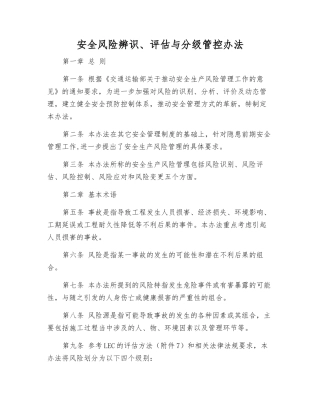 安全风险辨识、评估与分级管控办法