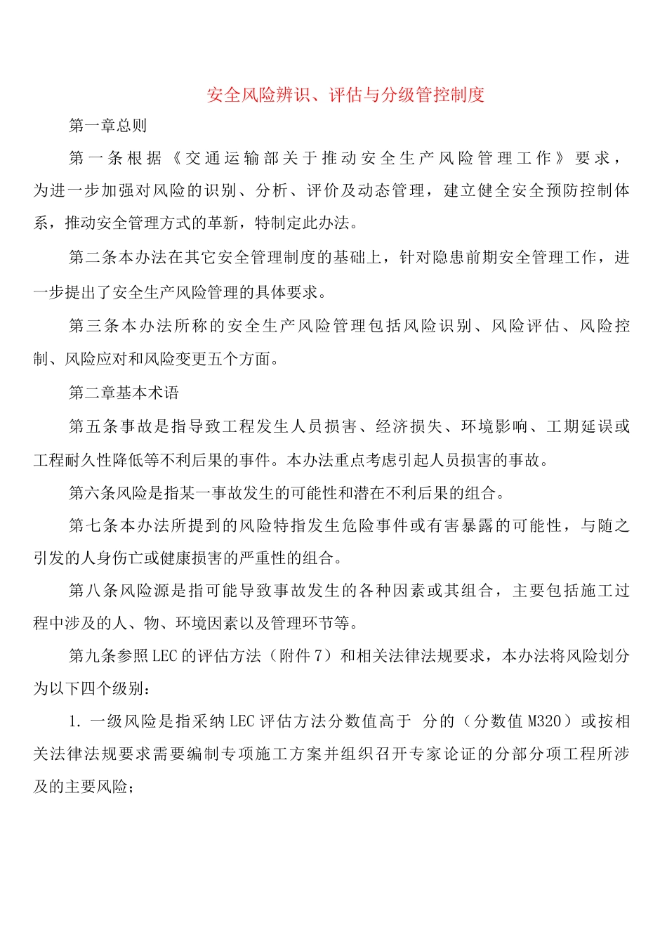 安全风险辨识、评估与分级管控制度_第1页