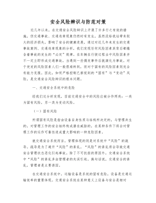 安全风险辨识与防范对策