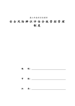 安全风险辨识评估