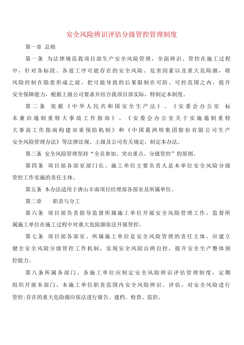 安全风险辨识评估分级管控管理制度_第1页