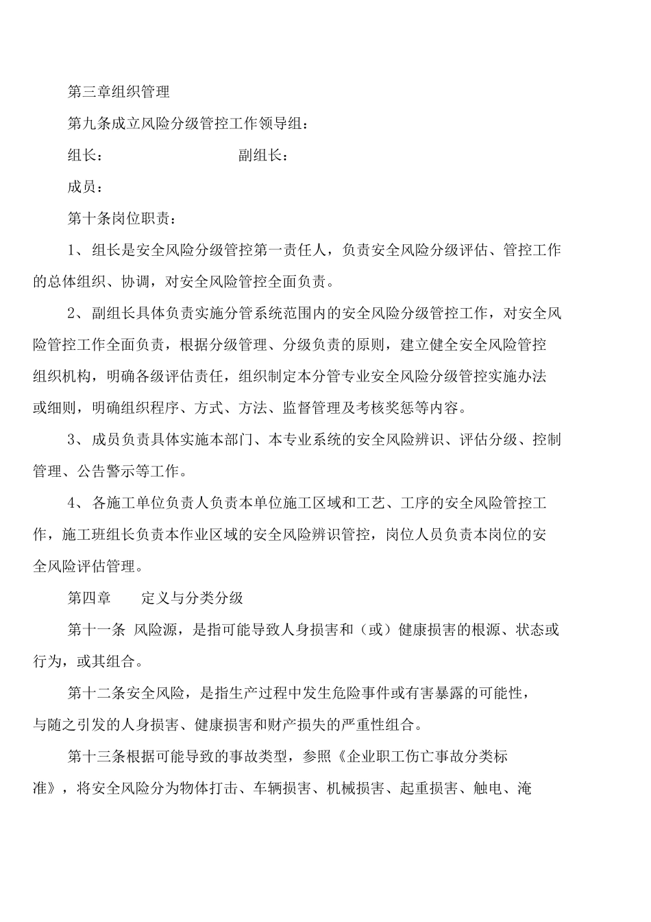 安全风险辨识评估分级管控管理制度_第2页