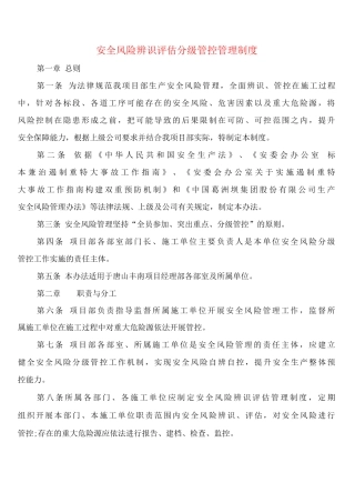 安全风险辨识评估分级管控管理制度