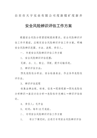 安全风险辨识评估工作方案