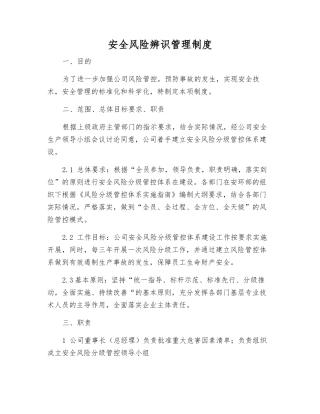 安全风险辨识管理制度