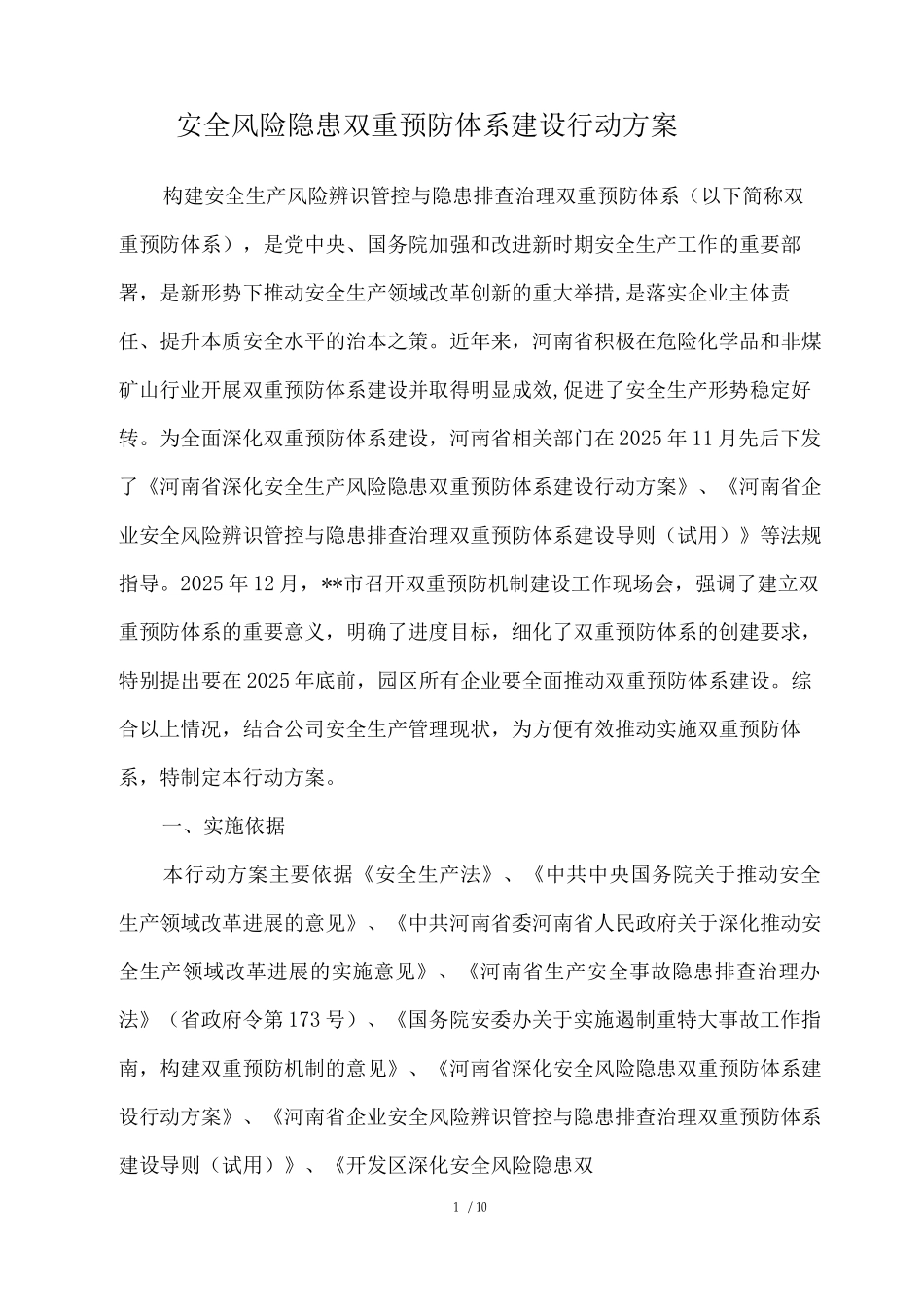 安全风险隐患双重预防体系建设行动方案_第1页