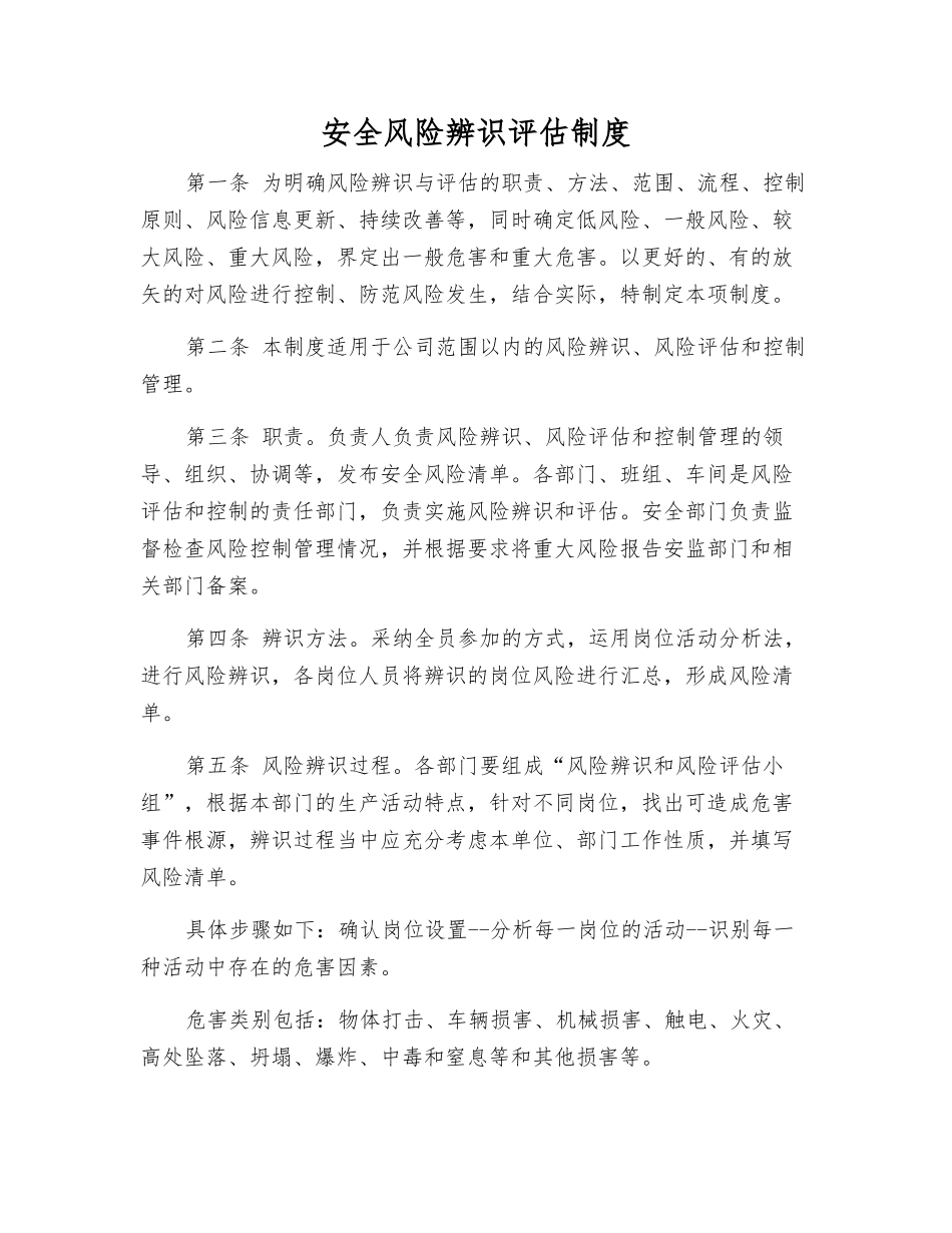 安全风险辨识评估制度_第1页