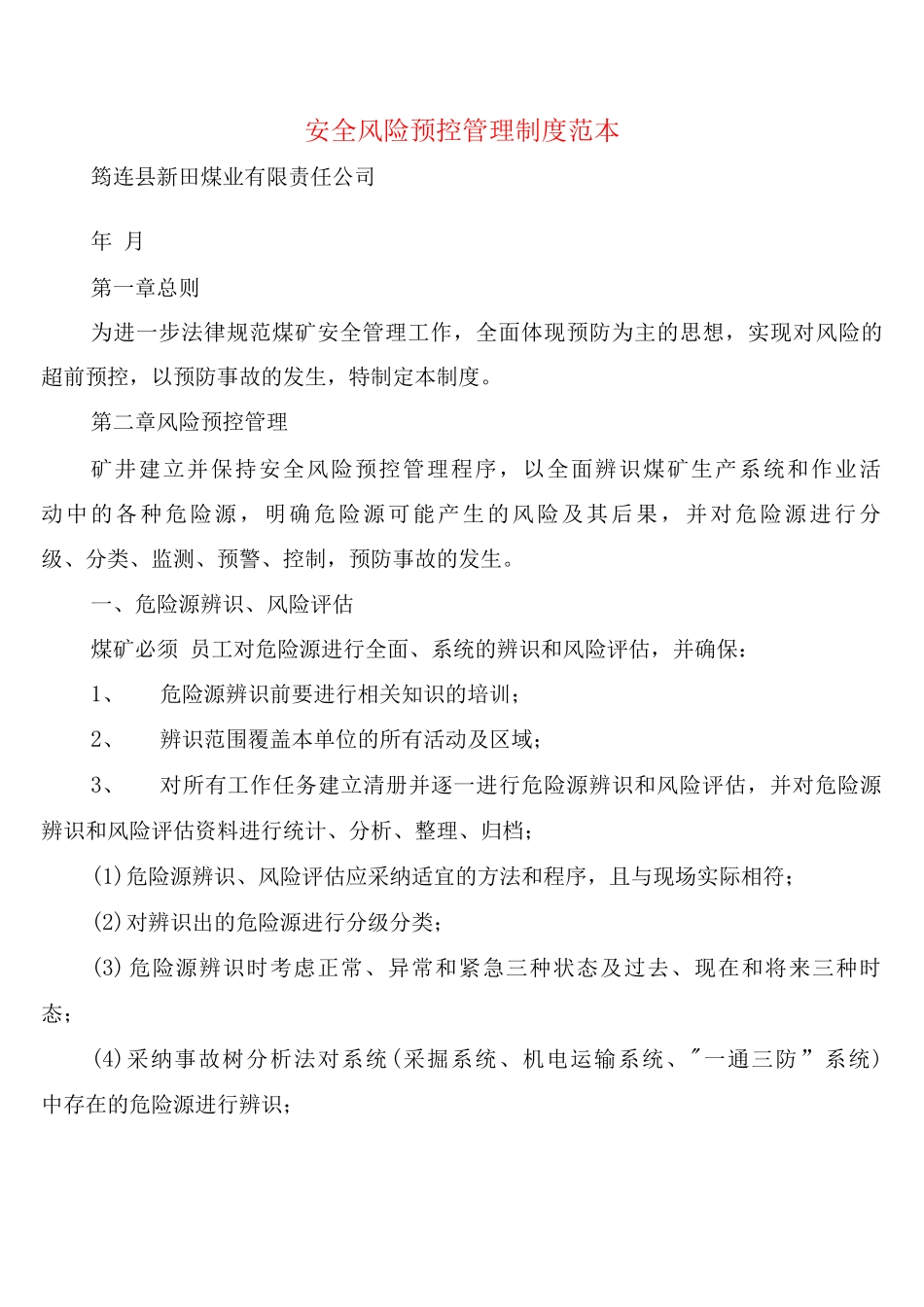 安全风险预控管理制度_第1页