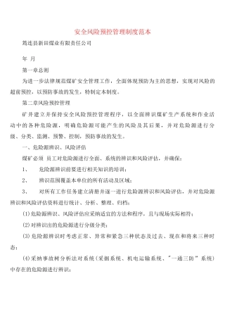 安全风险预控管理制度