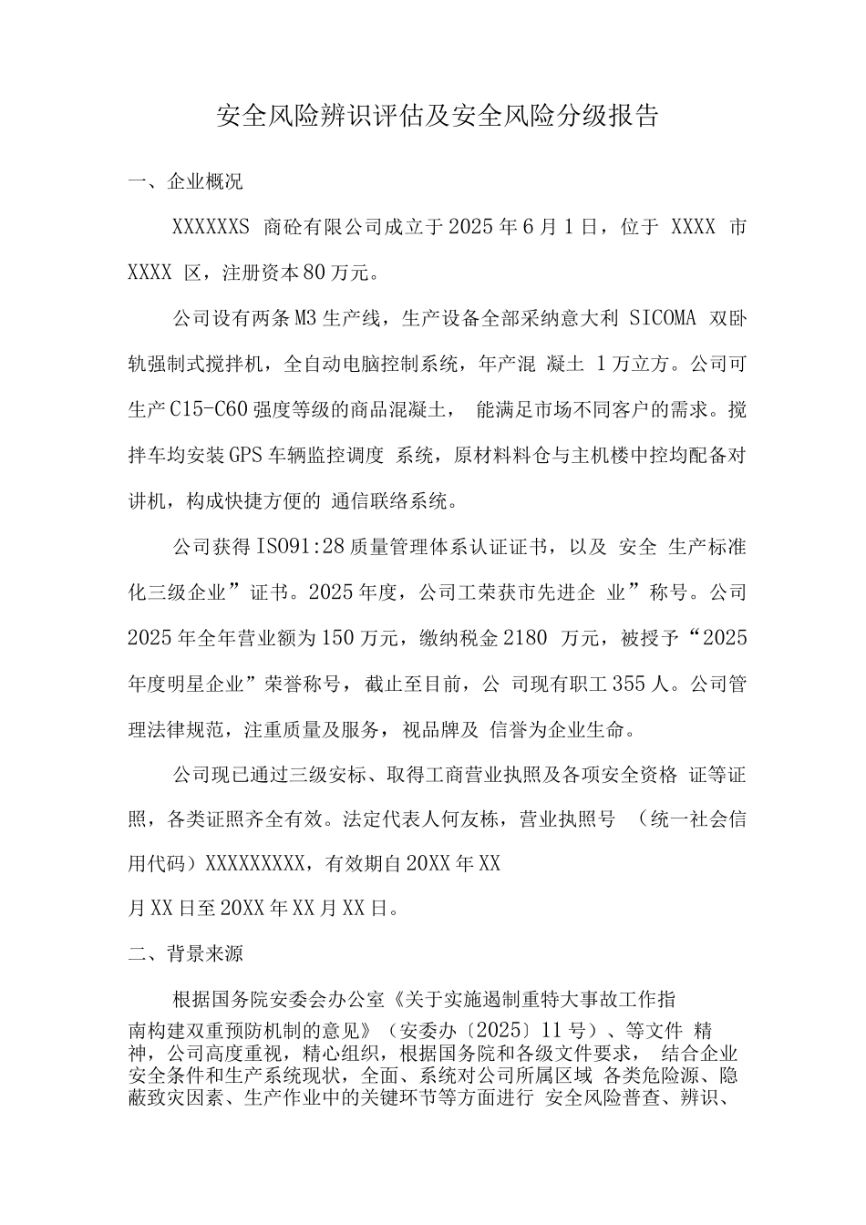 安全风险辨识评估及安全风险分级报告_第1页