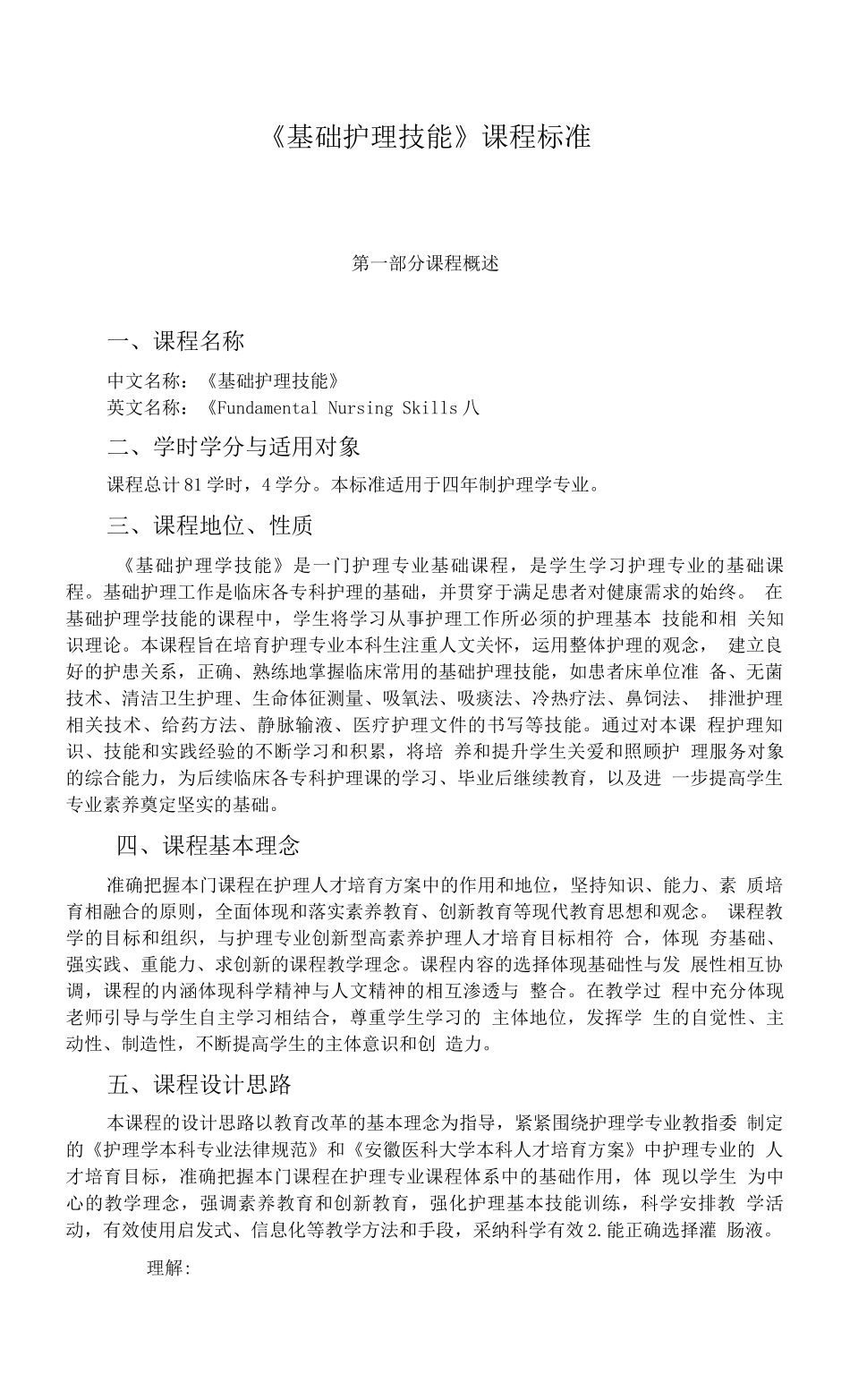 安医大《基础护理技能》课程标准_第1页