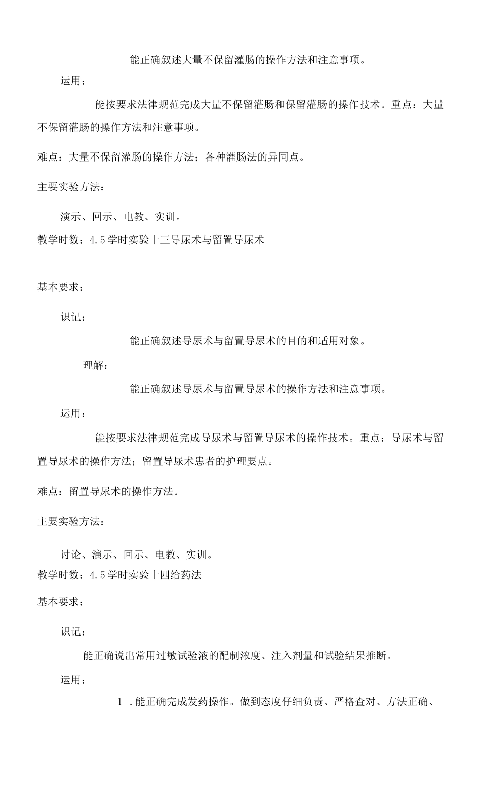 安医大《基础护理技能》课程标准_第2页