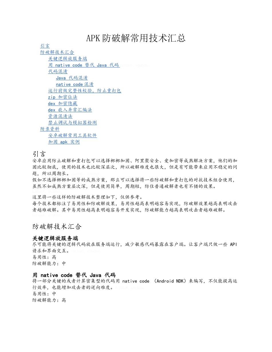 安卓加固APK防破解常用技术_第1页