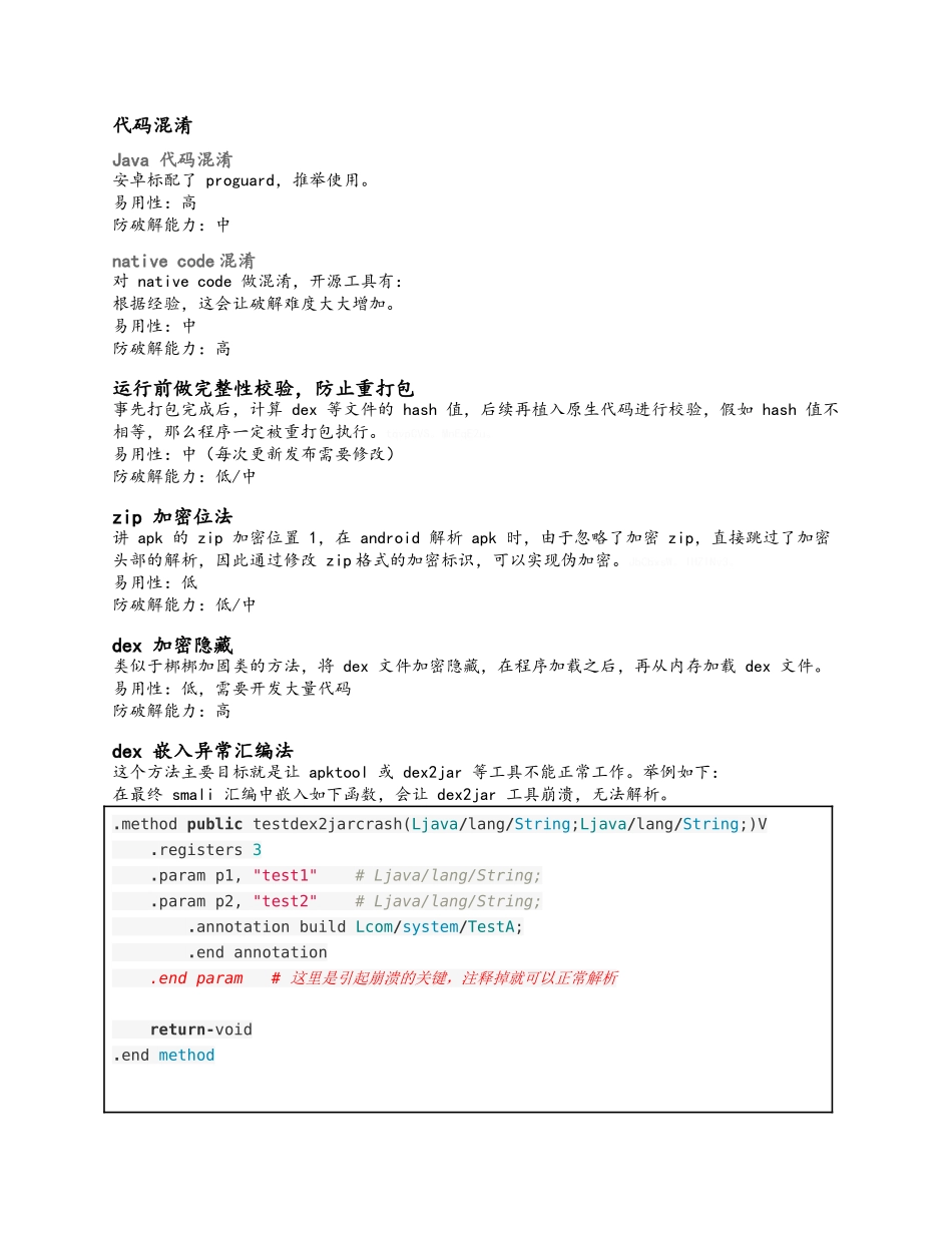 安卓加固APK防破解常用技术_第2页