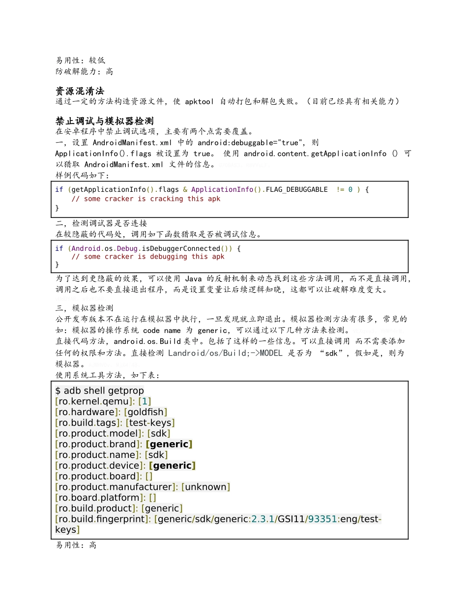 安卓加固APK防破解常用技术_第3页