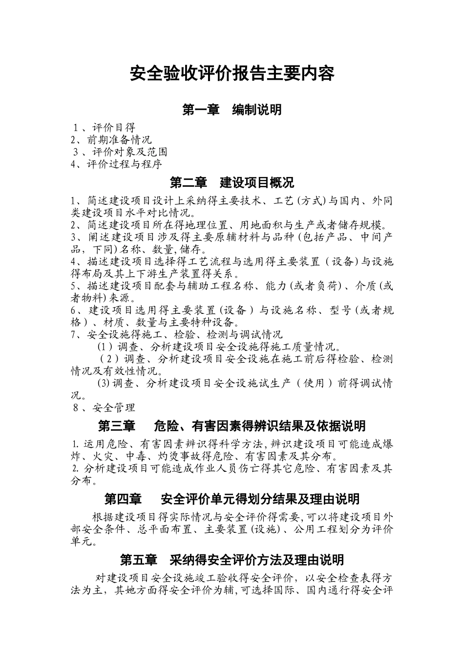 安全验收评价主要内容及附件_第1页