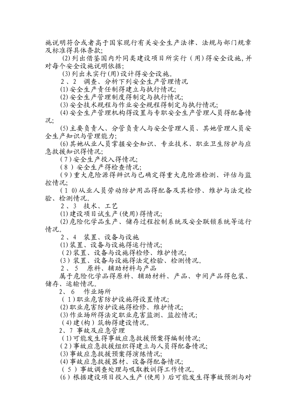 安全验收评价主要内容及附件_第3页