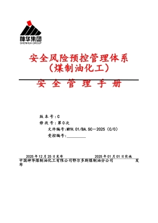安全风险预控管理体系安全手册