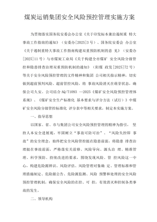 安全风险预控管理实施计划方案