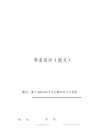 安卓记事本毕业论文基于Android平台记事本的设计与实现
