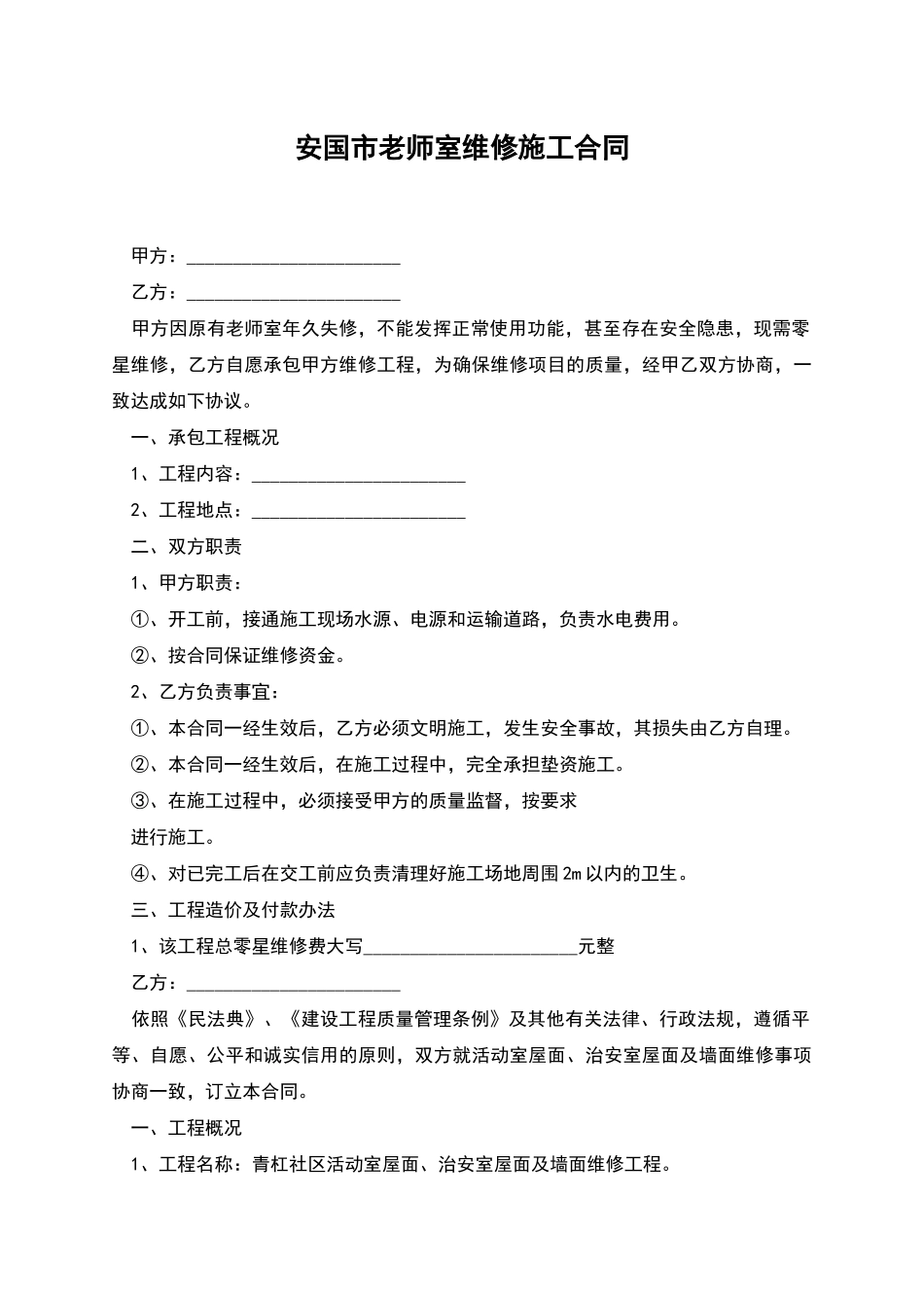 安国市教师室维修施工合同_第1页