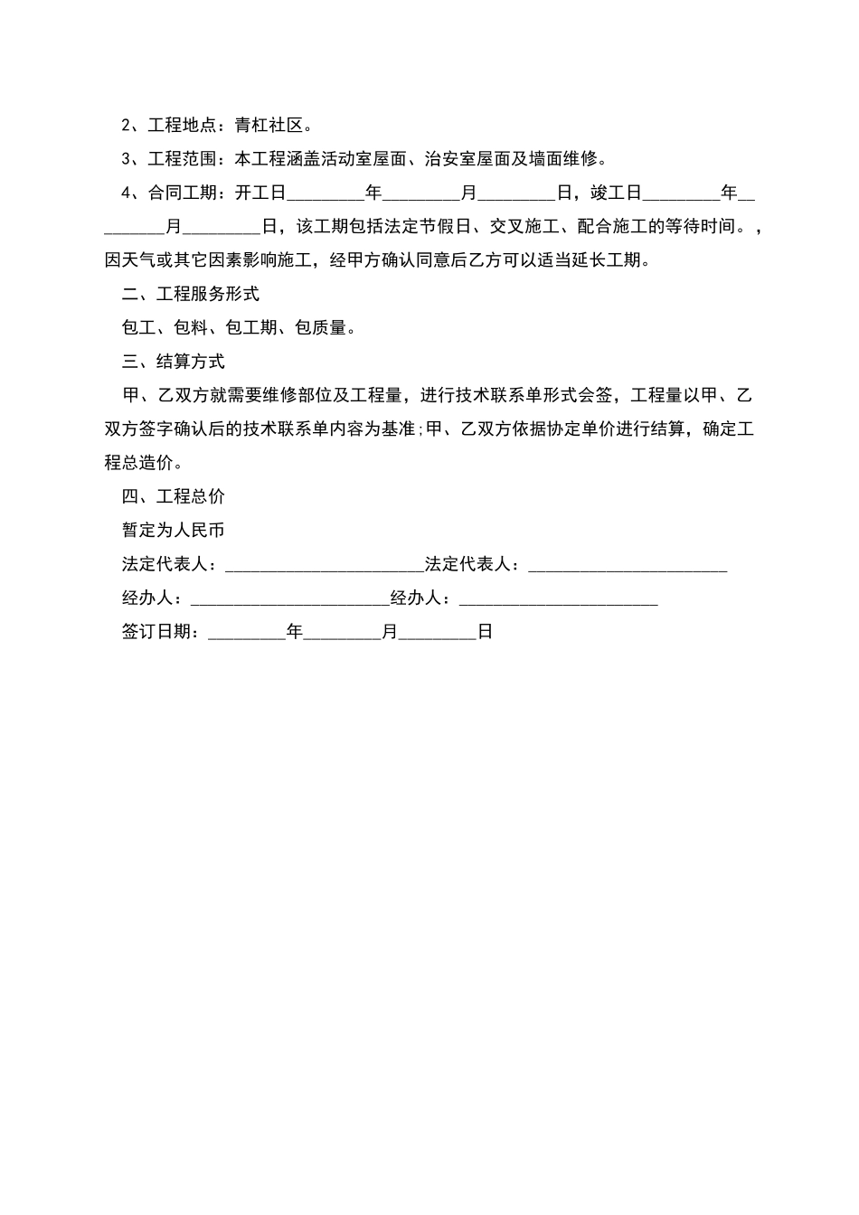 安国市教师室维修施工合同_第2页