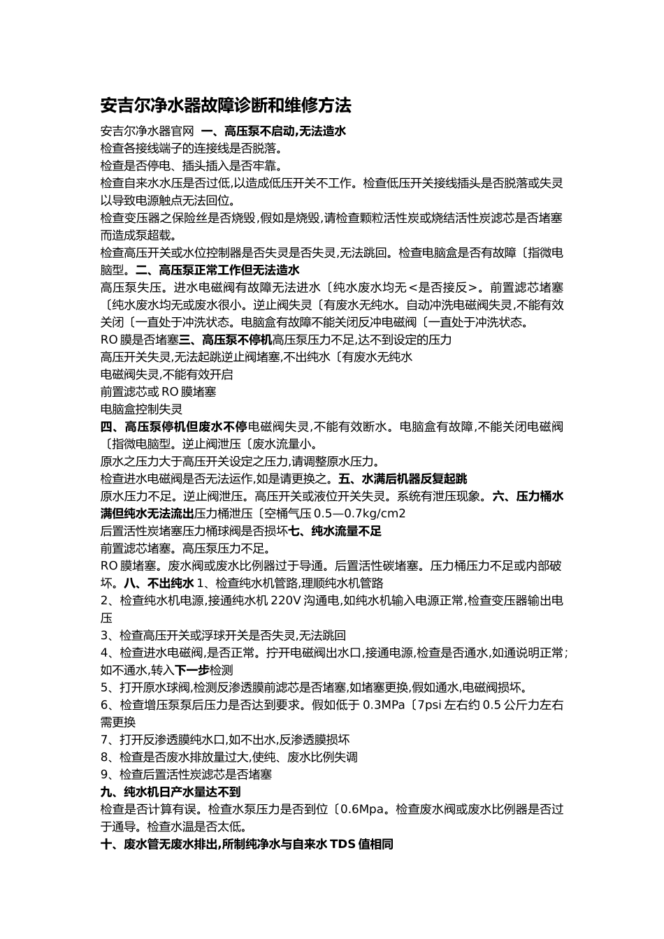 安吉尔净水器故障诊断和维修方法_第1页