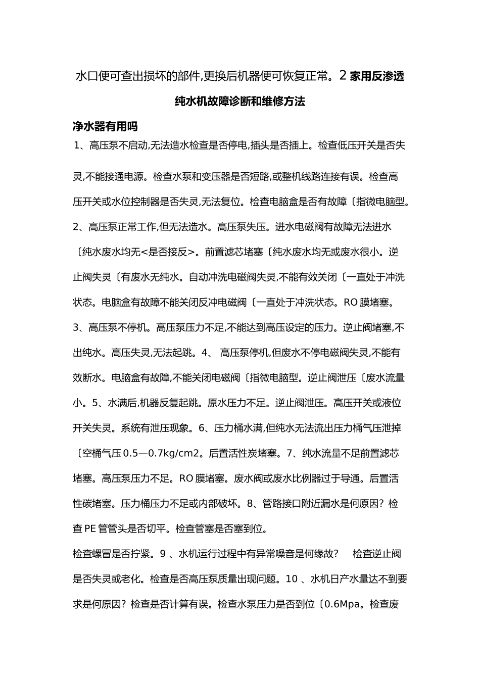 安吉尔净水器故障诊断和维修方法_第3页