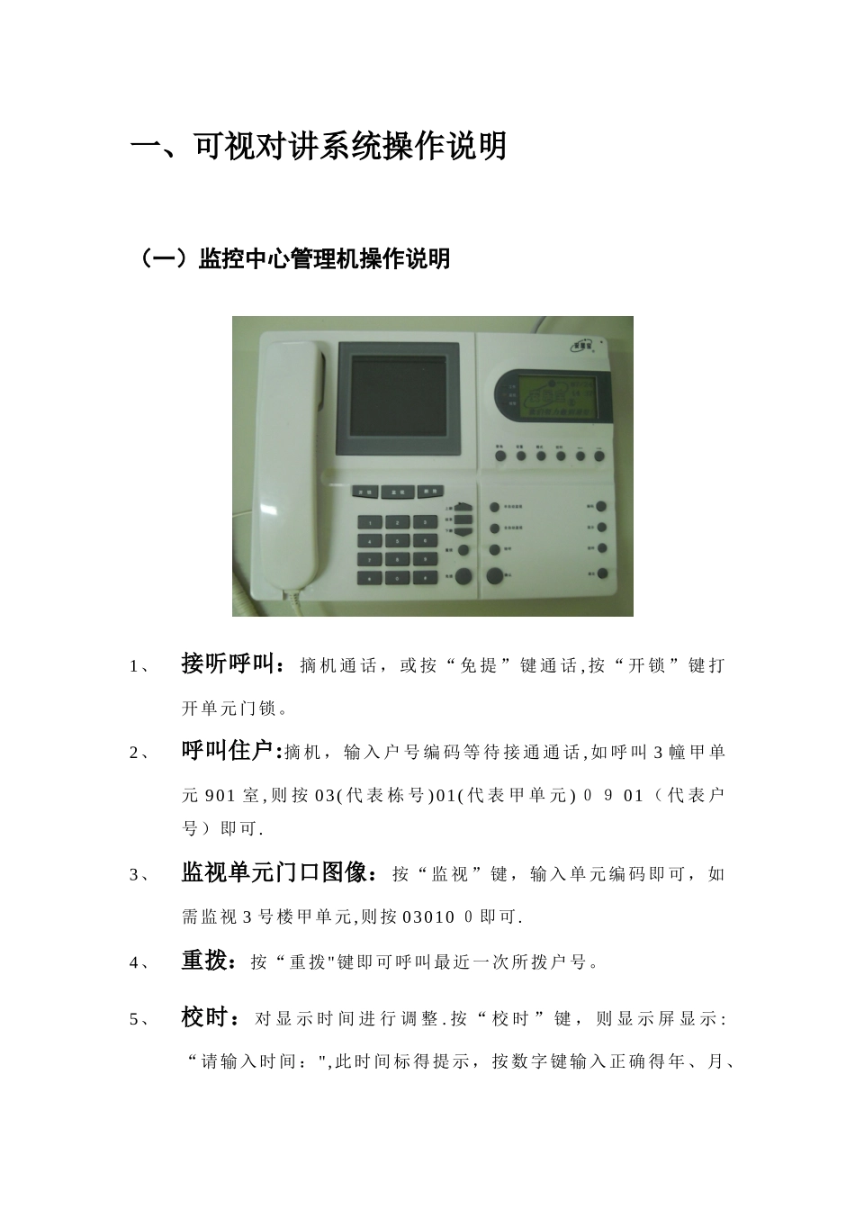安居宝可视对讲系统操作说明书88236_第1页