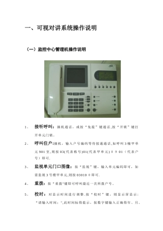 安居宝可视对讲系统操作说明书88236
