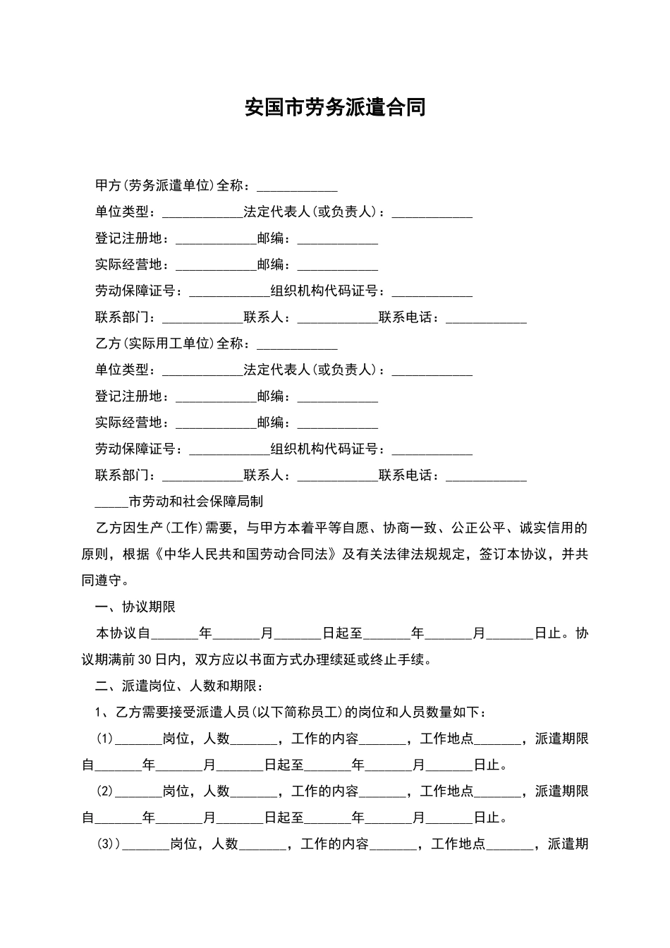 安国市劳务派遣合同_第1页