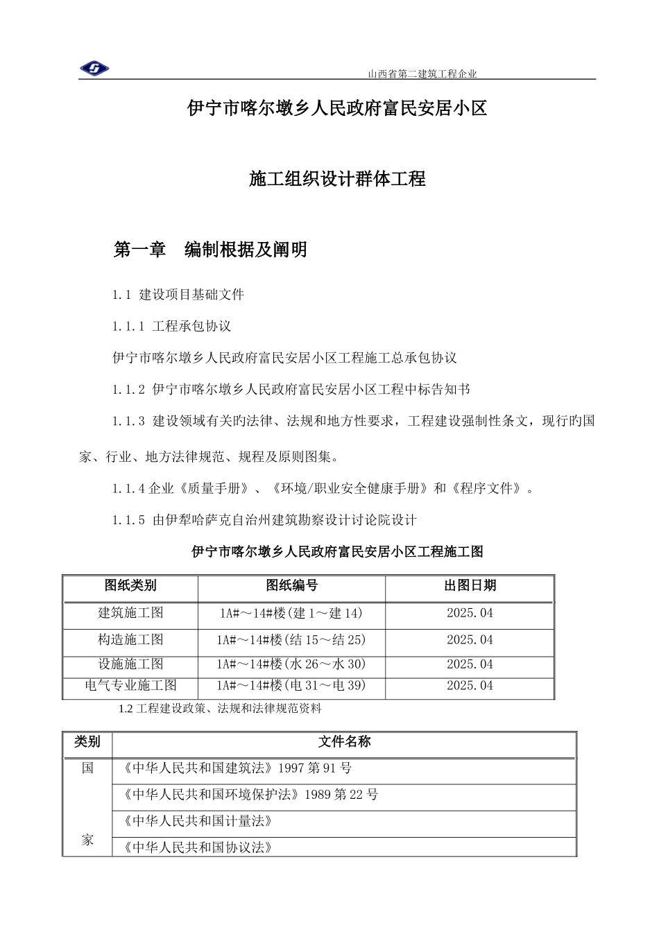 安居小区施工组织设计群体工程_第1页