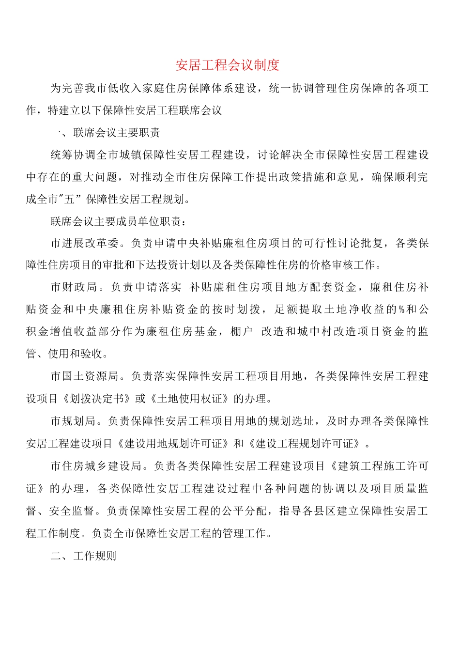 安居工程会议制度_第1页