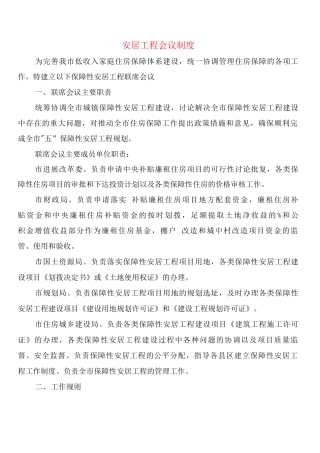 安居工程会议制度
